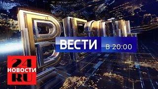 Вести в 20 00 от 17 06 2021   Россия 24