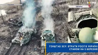 ☠️💣Генштаб ЗСУ: втрати Росії в Україні станом на 5 березня