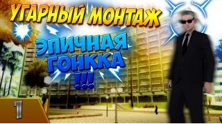 Samp эпичная гонка №1 - угарный монтаж !!!!