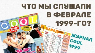 Что мы слушали в феврале 1999-го? По хит-парадам #2. Журнал COOL