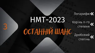 НМТ Математика. Підготовка до НМТ. Твій останній шанс . Логарифми , корені, дробовий степінь