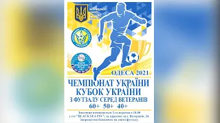 LIVE | Кубок України 40+ 05-09-2021