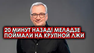 20 минут назад! Совсем совесть потеряли! Сбежавший Меладзе продолжает вытягивать деньги из россиян