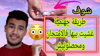 طريقة بسيطة للغش فالامتحان 😎جربتها فالباك ومحصلونيش طريقة مضمونة 100%  ستنجح😎"