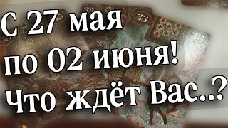 🌳Сбудется с 27.05 по 02.06❓#гаданиенедели #чтобудетнаднях