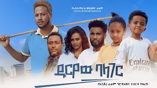 ዱርዬው ባላገር Ethiopian Movie Trailer Duryew Balager 2024 Duriyew Balager