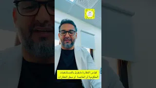 لهذا السبب قياس النظارة الطبية بمحل النظارات أفضل من المستشفيات 👍🏻   د. حافظ الفالح