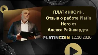 ПЛАТИНКОИН  Отзыв о работе Platin Hero от Алекса Райнхардта PLATINCOIN  12 10 2020