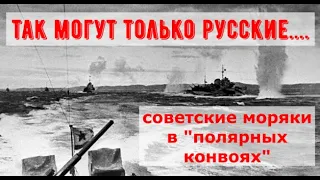 "Старый большевик" в арктическом конвое PQ 16. Чем восхищалось Британское адмиралтейство?