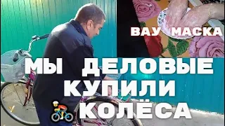 ЖИЗНЬ В СТАНИЦЕ Мы ДЕЛОВЫЕ Купили 🚴КОЛЁСА ОБАЛДЕЛА от МАСКИ Заготовки на зиму весь День на 😀ПОЗИТИВЕ