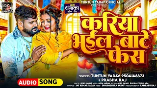 #Audio। करिया भईल बाटे फेस ।#Tuntun_Yadav,#Prabha_Raj।Kariya Bhail Bate Face।Garmi Special Song 2024