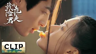 Clip | Sharing food with a kiss! The general is too good at flirting | [Dangerous Love 我的危险夫君]