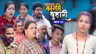 कान्छी बुहारी भाग- ३८ || Kanchhi Buhari Eoisode-38 || मनै छुने कथा || New Nepali Sentimental Serial