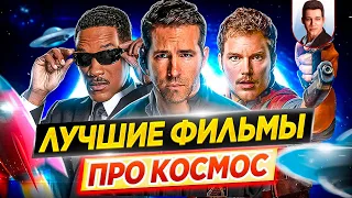 Лучшие фильмы про космос / День космонавтики // ДКино