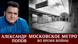 Московское метро во время войны