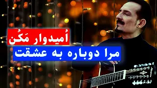 Farhad Darya  فرهاد دریا   مرا دوباره به عشقت امیدوار مکن