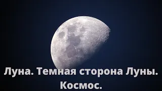 Луна. Темная сторона Луны. Космос.