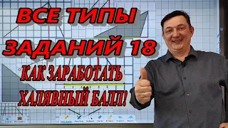 КАК СДАТЬ ОГЭ ? ТЫ ТОЧНО ПОЛУЧИШЬ  БАЛЛ ЗА ЭТО ЗАДАНИЕ! ВСЕ ТИПЫ ЗАДАНИЙ 18! ПОЛНЫЙ РАЗБОР!