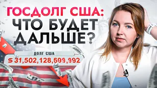 США задолжали уже $31,5 трлн… Как это повлияет на нас и что ждет мировую экономику?