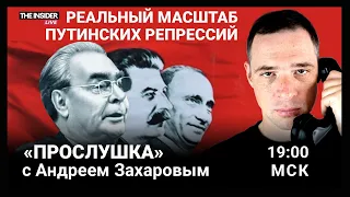 Путин уже не Брежнев, но еще не Сталин? Сколько военных потеряли Россия и Украина в войне? Прослушка