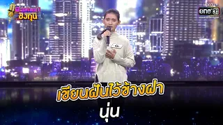 เขียนฝันไว้ข้างฝา  - นุ่น | ดวลเพลงชิงทุน EP.833 | 29 ธ.ค. 64 | one31