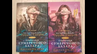 Призраки сумеречного базара, Кассандра Клер (обзор двух частей)