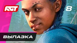 Прохождение Far Cry New Dawn — Часть 8: Вылазка