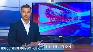 Новости время местное - 05 06 2024