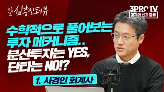 [심층 인터뷰] 투자에 대한 착각.. 평균의 함정에 빠지지 마라! f.사경인 회계사