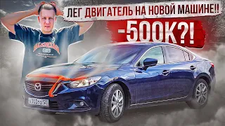 ЛЕГ ДВИГАТЕЛЬ НА МАЗДА 6 / ПОПАЛ НА ДЕНЬГИ / КУПИЛ НОВУЮ ПОНТАРЕЗКУ