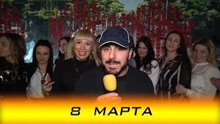 KoZa. Пробка. 8 МАРТА