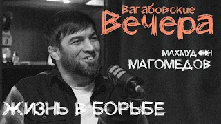 ВАГАБОВСКИЕ ВЕЧЕРА:Махмуд Магомедов. О борцовском тухуме, борцовской семье и борцовской республике.