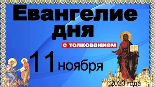 Евангелие дня с толкованием  11 ноября 2023 года 90, 120 псалом  Отче наш  2023