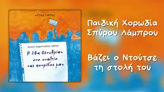 Παιδική Χορωδία Σπύρου Λάμπρου - Βάζει Ο Ντούτσε Τη Στολή Του (Official Audio)