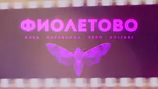 RASA feat. Kavabanga depo kolibri - Фиолетово