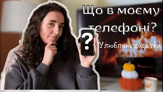 Що у моєму телефоні? Улюблені книжкові додатки!