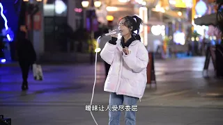 《純分享》尹夢琪 今天情人节，街头一首《暧昧》送给大家，都勇敢说去追求幸福吧！