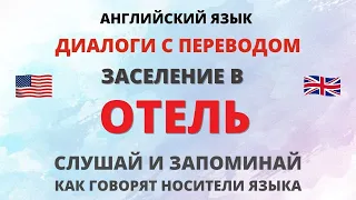 Заселение в отель. Диалоги на английском. Английский на слух.