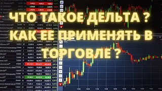 ЧТО ТАКОЕ ДЕЛЬТА ? КАК ЕЕ ПРИМЕНЯТЬ В ТОРГОВЛЕ ?