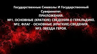 Государственные Символы и Государственный Суверенитет. Приложения. Геральдика, Флаг, Звезда Героя.