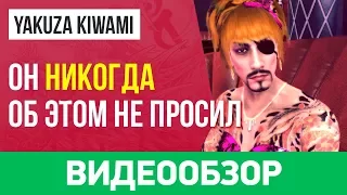 Обзор игры Yakuza Kiwami