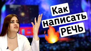 Структура публичной речи / Как подготовить речь?