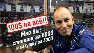 Спиннинг за 5000 и катушка за 3000 рублей. Нет денег ни на что!