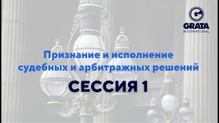 СЕССИЯ 1 Признание и исполнение судебных и арбитражных решений ОНЛАЙН КОФЕРЕНЦИЯ #арбитраж