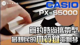 【DoraShop】CASIO PXS5000 Affordable Wooden Key Digital Piano!  With Bluetooth audio! (4K)