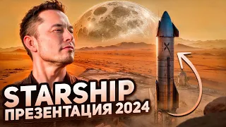 Илон Маск: Презентация Космического Корабля Starship | 2024