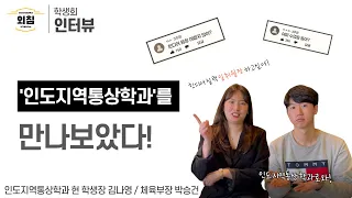 [BUFS학생회] 부산외대 인도지역통상학과(구 인도학과) 학생회를 만나보았다ㅣ입학홍보대사 외침