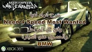 شرح انهاء لعبة Need 4 Speed Most Wanted  مع فتح كل المراحل  والسيارات والحصول علي السياره BMW