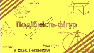 Урок №25. Подібність фігур (9 клас. Геометрія)