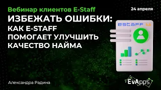 Избежать ошибки как E Staff помогает улучшить качество найма